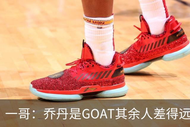 一哥：乔丹是GOAT其余人差得远 第二我选科比因詹姆斯跳投不稳