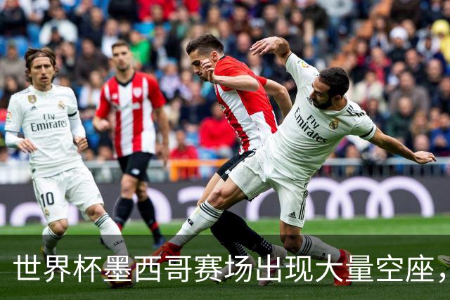 世界杯墨西哥赛场出现大量空座，国际足联回应