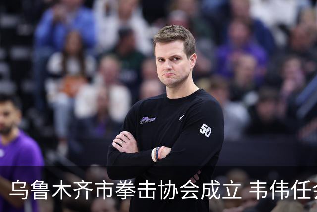 乌鲁木齐市拳击协会成立 韦伟任会长