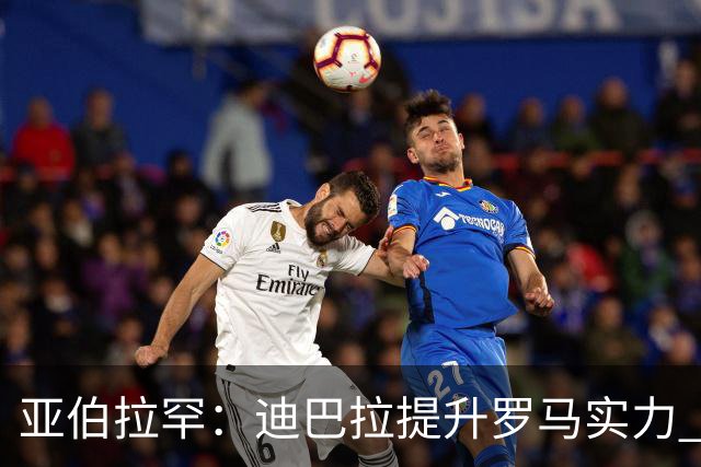 亚伯拉罕：迪巴拉提升罗马实力 要竞争意甲冠军
