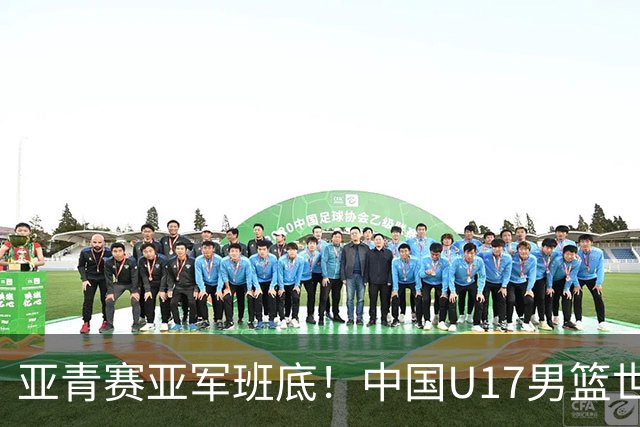亚青赛亚军班底！中国U17男篮世界杯14人大名单 张懿赵杰赵博新领衔