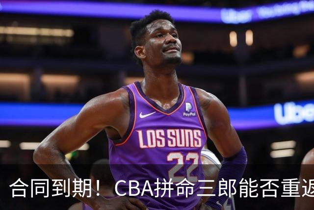 合同到期！CBA拼命三郎能否重返广东？期待辅佐徐杰、胡明轩