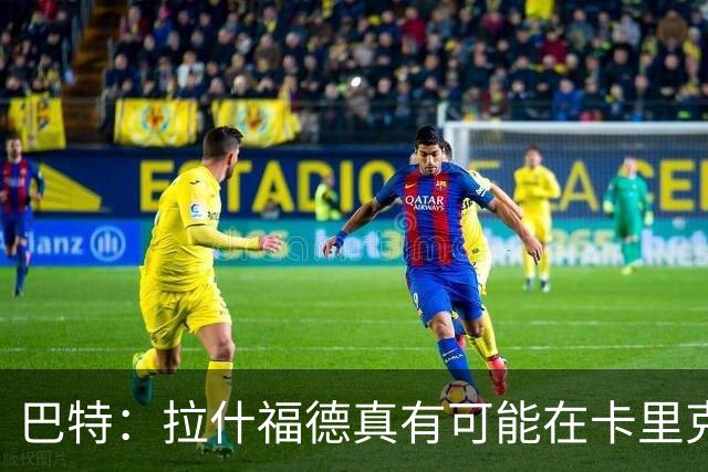 巴特：拉什福德真有可能在卡里克手下回归曼联，反正也卖不掉