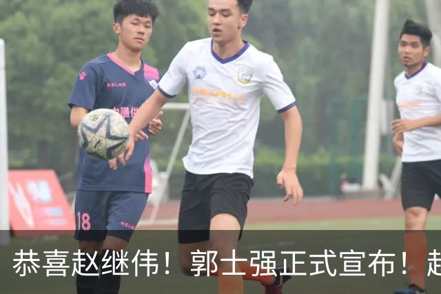 恭喜赵继伟！郭士强正式宣布！赵睿队长被取代，锁定世预赛大名单