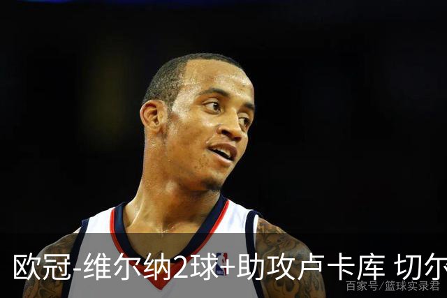 欧冠-维尔纳2球+助攻卢卡库 切尔西补时丢球3-3平
