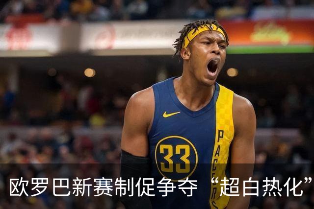 欧罗巴新赛制促争夺“超白热化” 几队战意存疑？