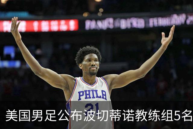 美国男足公布波切蒂诺教练组5名新成员